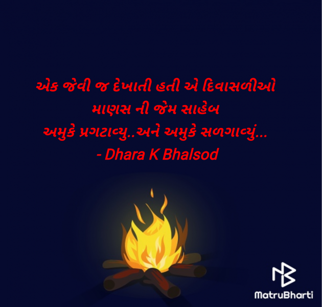 Gujarati Blog by Dhara K Bhalsod : 111960838