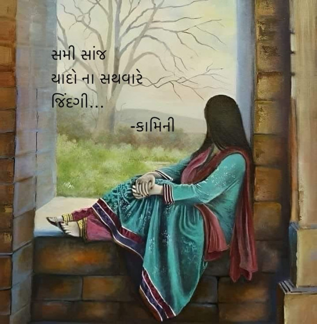 Gujarati Poem by Kamini Shah : 111960867