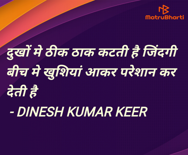 Hindi Quotes by DINESH KUMAR KEER : 111961089