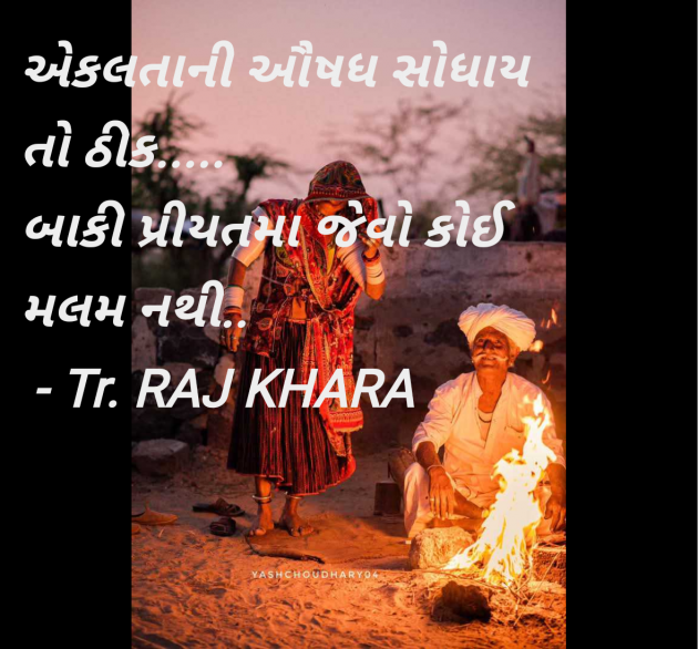 Gujarati Quotes by Tr. RAJ KHARA : 111961095