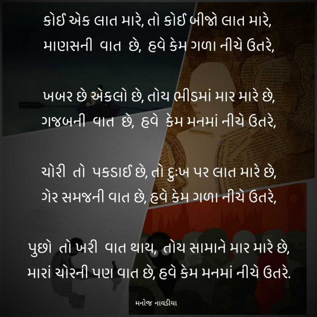 Gujarati Poem by મનોજ નાવડીયા : 111961198