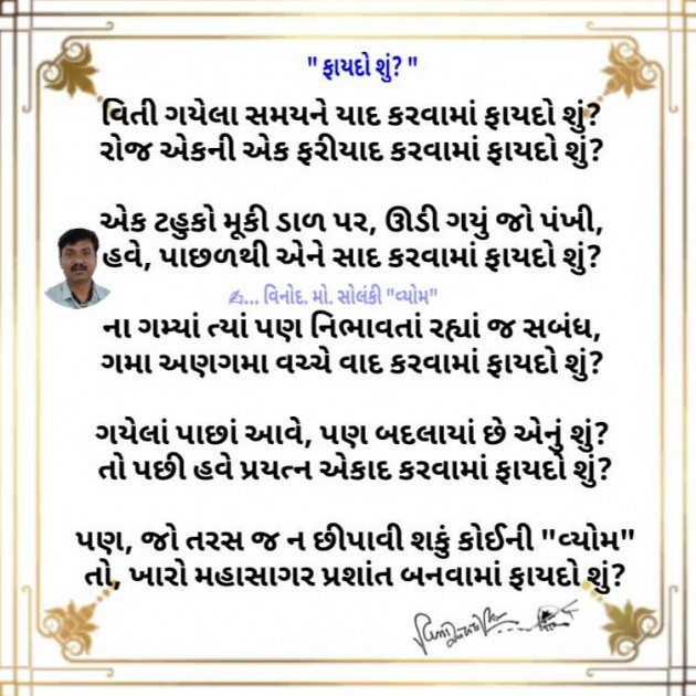 Gujarati Poem by વિનોદ. મો. સોલંકી .વ્યોમ. : 111961210