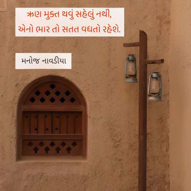 Gujarati Motivational by મનોજ નાવડીયા : 111961320