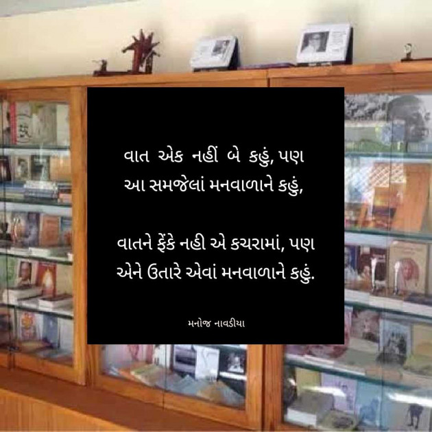 Gujarati Motivational by મનોજ નાવડીયા : 111961410