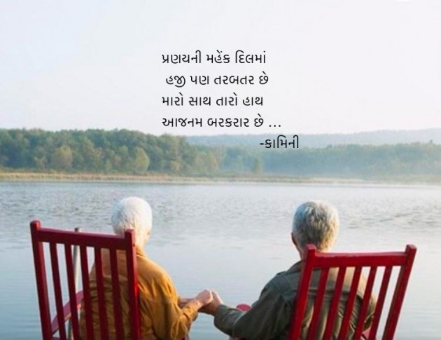 Gujarati Poem by Kamini Shah : 111961441