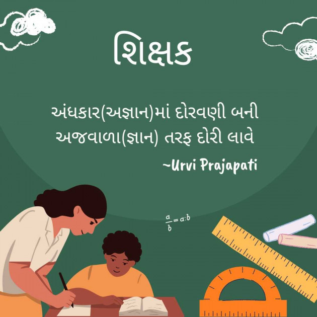 Gujarati Blog by Urvi Prajapati : 111961514