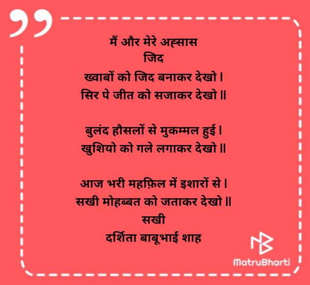 Hindi Poem by Darshita Babubhai Shah : 111961662