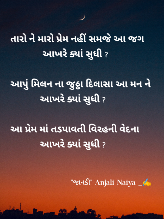 Gujarati Shayri by Anjali Naiya : 111961828