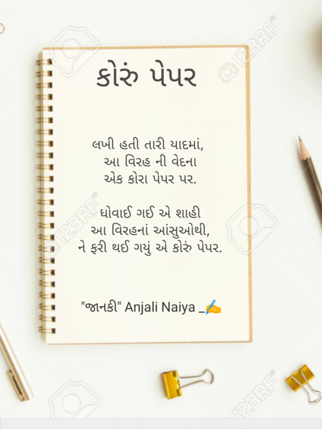 Gujarati Shayri by Anjali Naiya : 111961888