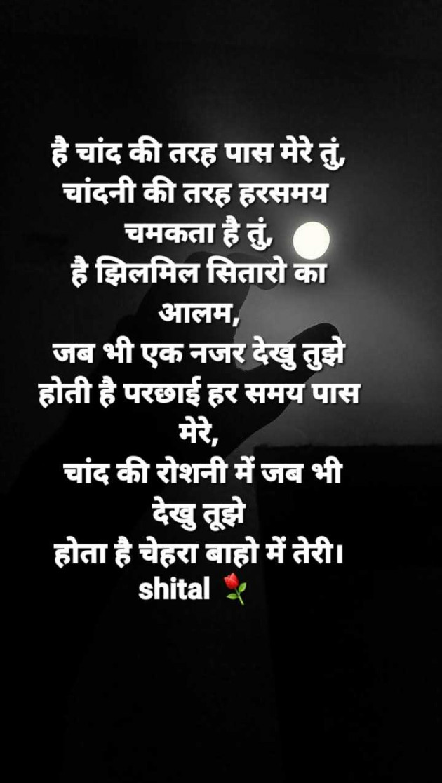 Gujarati Shayri by Shital : 111961972