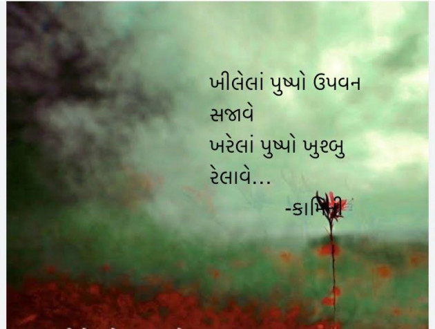 Gujarati Poem by Kamini Shah : 111962147