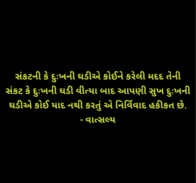 Gujarati Quotes by वात्सल्य : 111962193