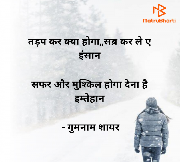 Hindi Shayri by गुमनाम शायर : 111962228