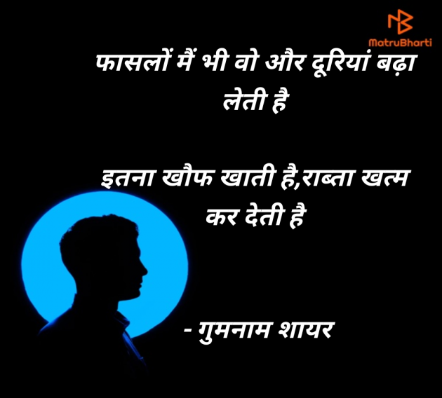 Hindi Shayri by गुमनाम शायर : 111962250