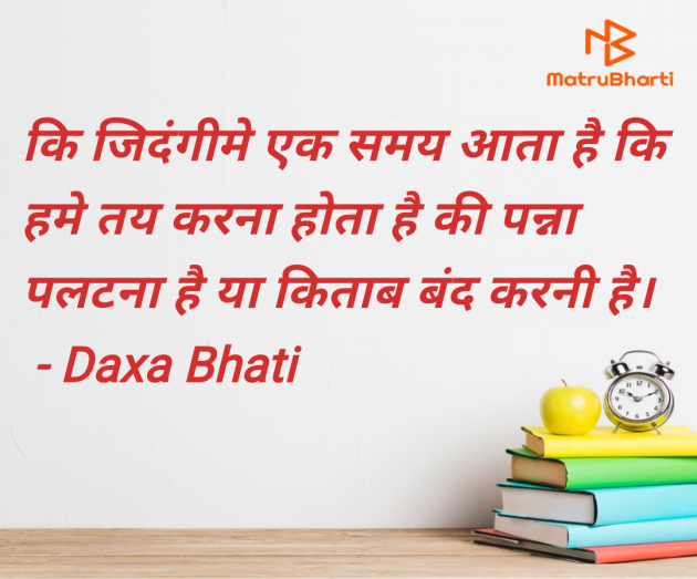 Hindi Motivational by Daxa Bhati : 111962361