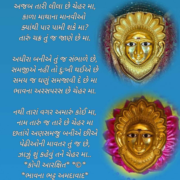 Gujarati Poem by Bhavna Bhatt : 111962421