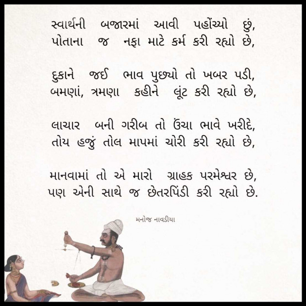 Gujarati Poem by મનોજ નાવડીયા : 111962426