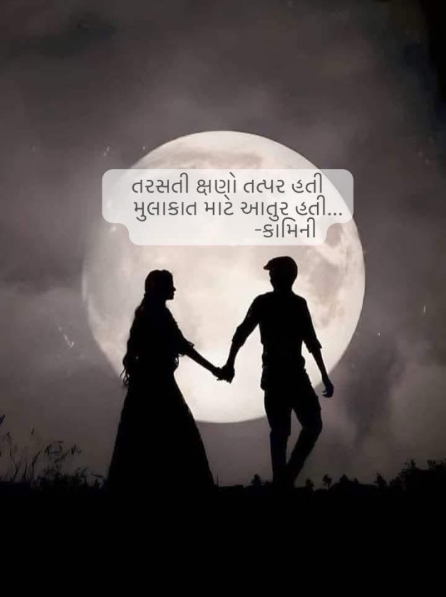 Gujarati Poem by Kamini Shah : 111962462