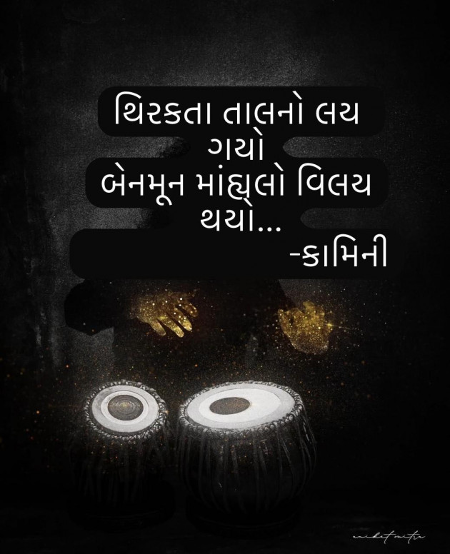 Gujarati Poem by Kamini Shah : 111962549