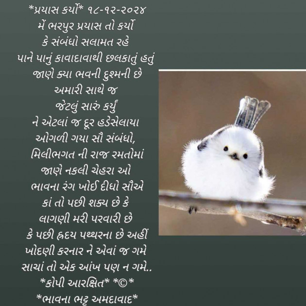 Gujarati Poem by Bhavna Bhatt : 111962561