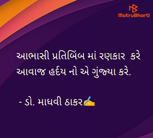 Post by ડો. માધવી ઠાકર on 18-Dec-2024 04:45pm