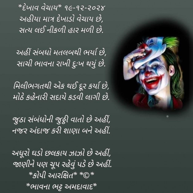 Gujarati Poem by Bhavna Bhatt : 111962673