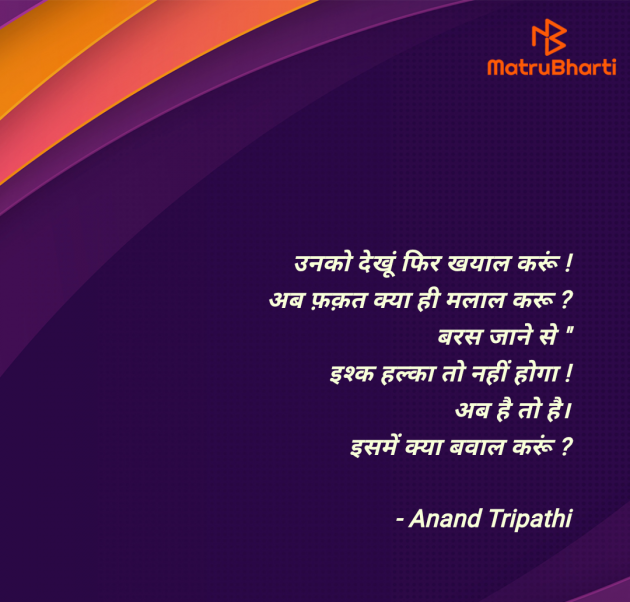 Hindi Shayri by Anand Tripathi : 111962780