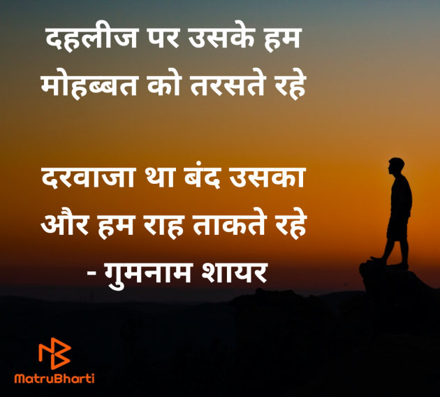 Hindi Shayri by गुमनाम शायर : 111962817