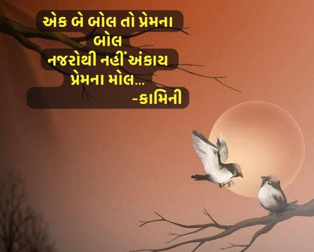 Gujarati Poem by Kamini Shah : 111962868