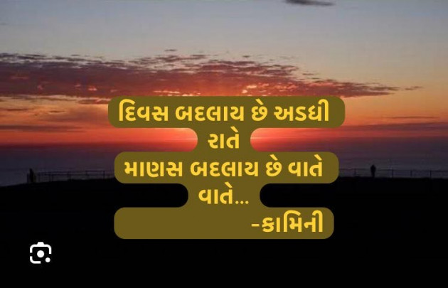 Gujarati Poem by Kamini Shah : 111963109