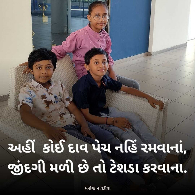 Gujarati Motivational by મનોજ નાવડીયા : 111963172