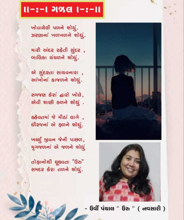 Gujarati Poem by Urvi Panchal : 111963216