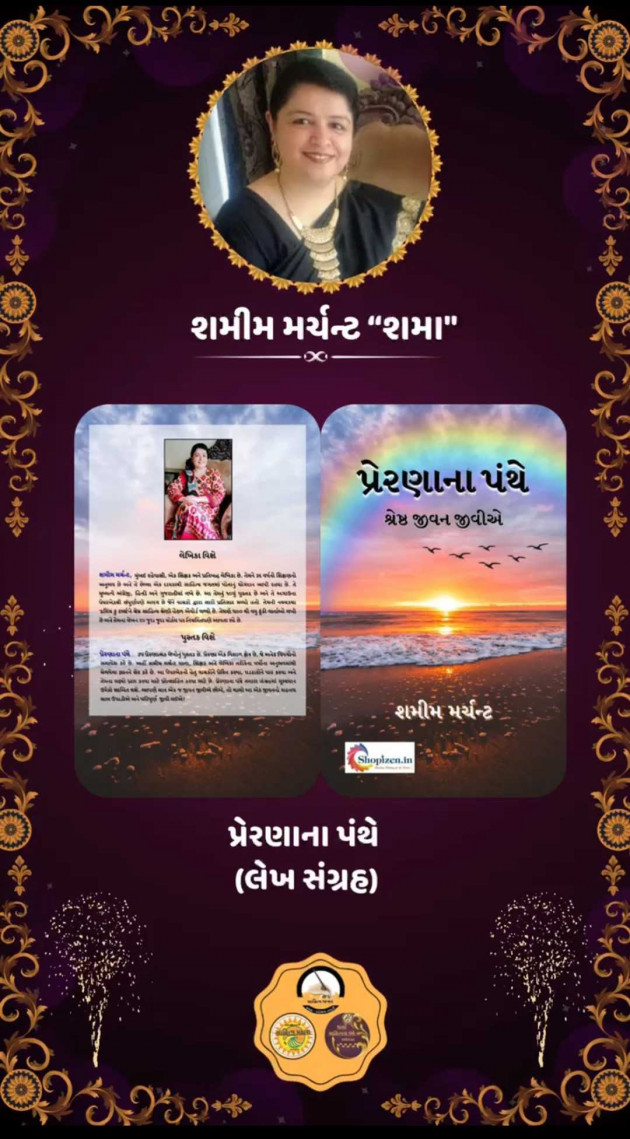 Gujarati Motivational by SHAMIM MERCHANT : 111963334