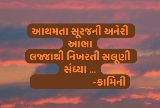 Gujarati Poem by Kamini Shah : 111963423