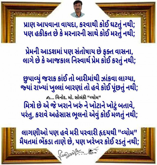 Gujarati Poem by વિનોદ. મો. સોલંકી .વ્યોમ. : 111963514