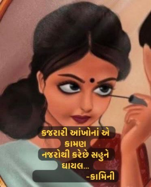 Gujarati Poem by Kamini Shah : 111963709