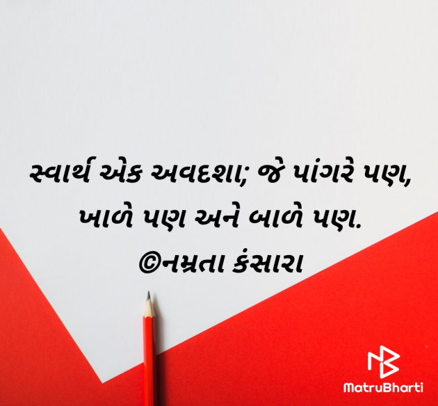 Gujarati Quotes by Namrata Kansara : 111963719