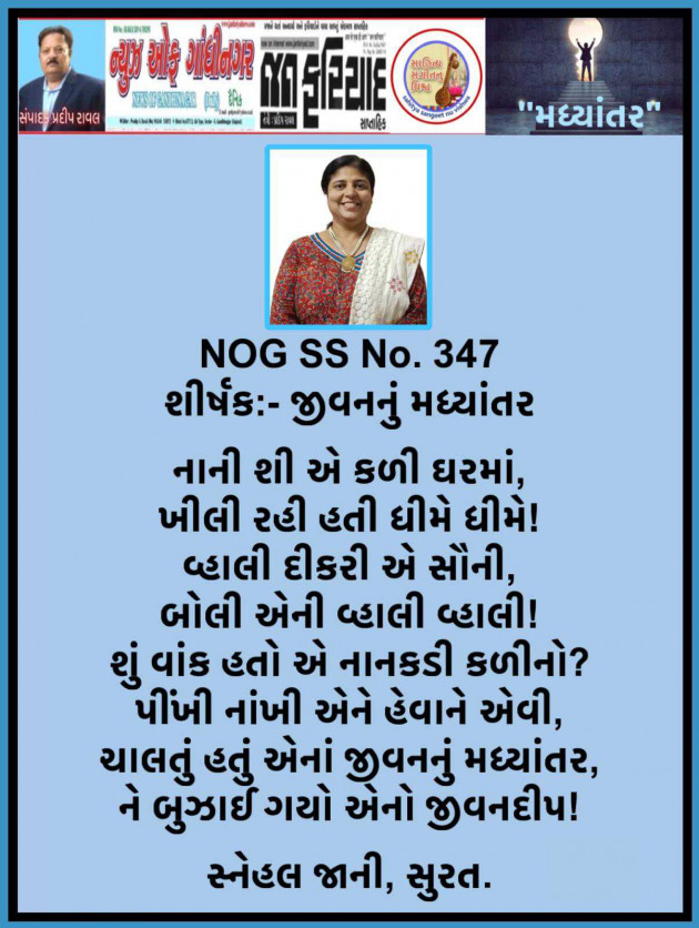 Gujarati Poem by Tr. Mrs. Snehal Jani : 111963751