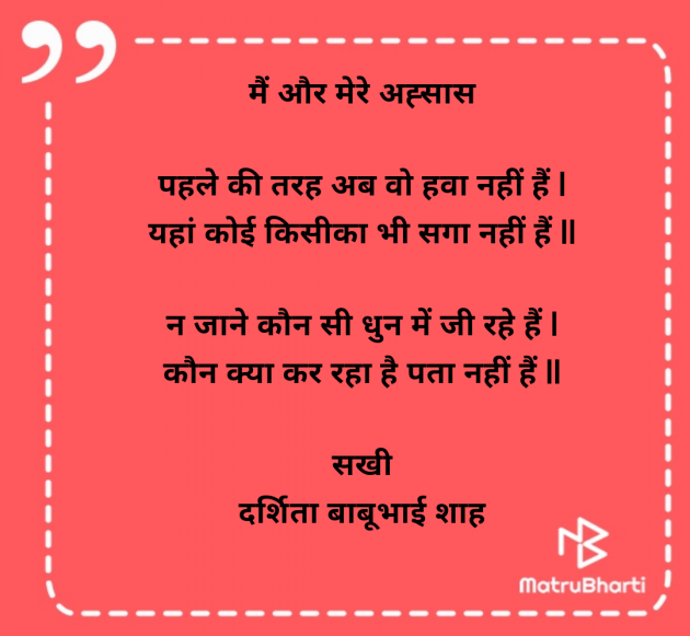 Hindi Poem by Darshita Babubhai Shah : 111963898