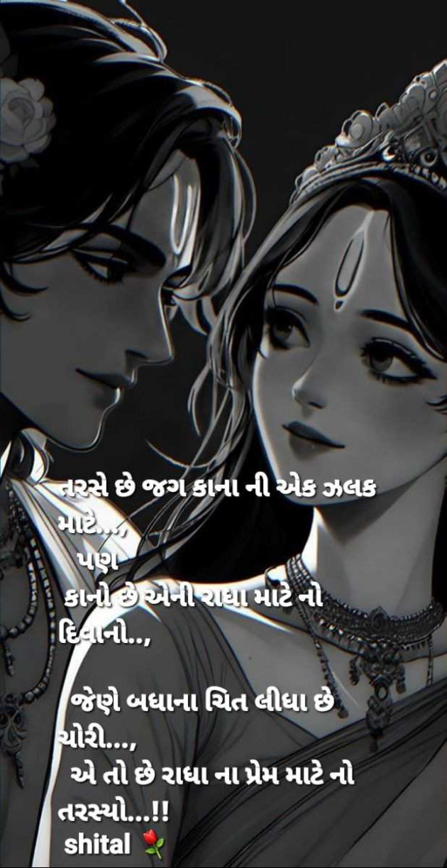 Gujarati Shayri by Shital : 111964029