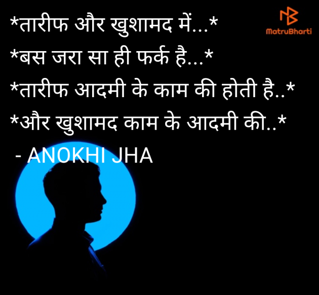 Hindi Quotes by ANOKHI JHA : 111964071