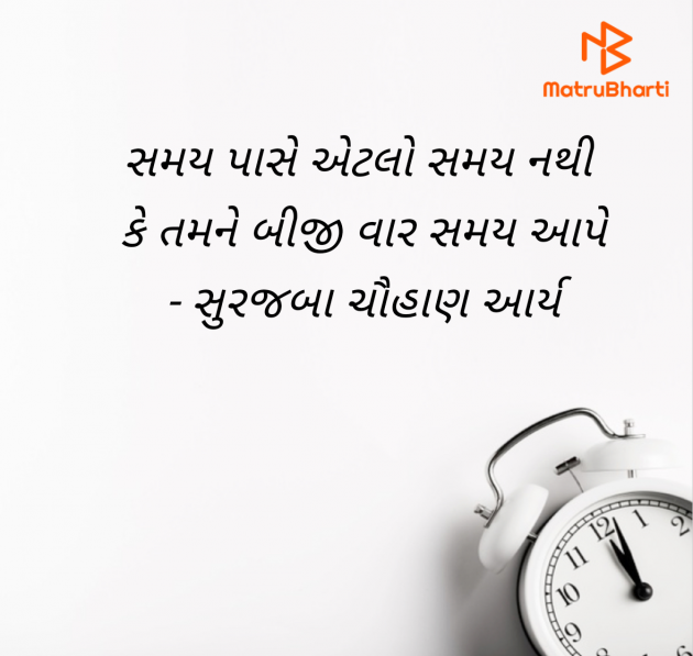 Gujarati Blog by સુરજબા ચૌહાણ આર્ય : 111964175