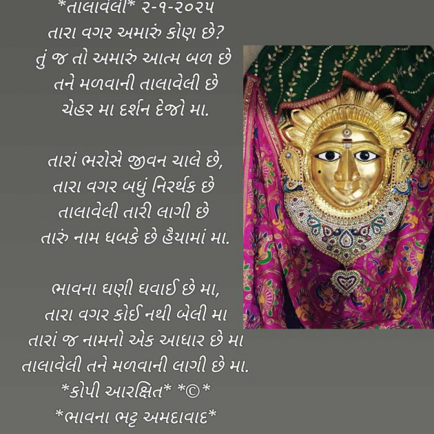 Gujarati Poem by Bhavna Bhatt : 111964243