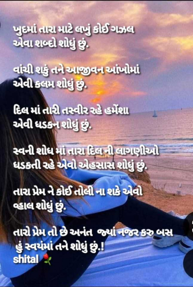 Gujarati Shayri by Shital : 111964246