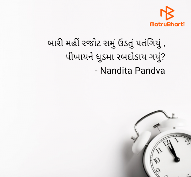 Gujarati Quotes by Nandita Pandya : 111964254