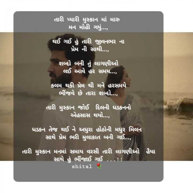 Gujarati Shayri by Shital : 111964365