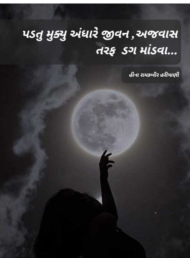 Gujarati Whatsapp-Status by Heena Hariyani : 111964467