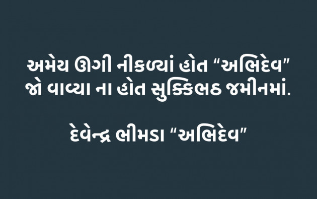 Gujarati Shayri by Devendra Bhimda : 111964550