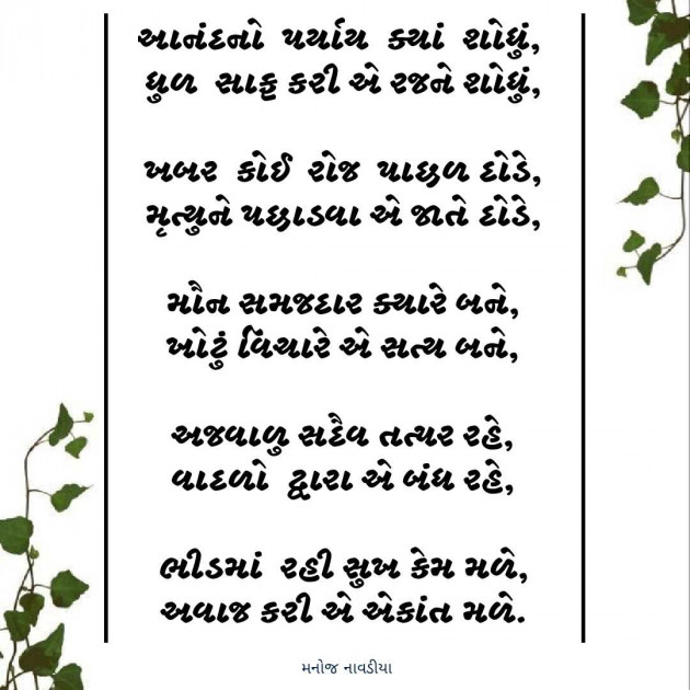 Gujarati Motivational by મનોજ નાવડીયા : 111964608