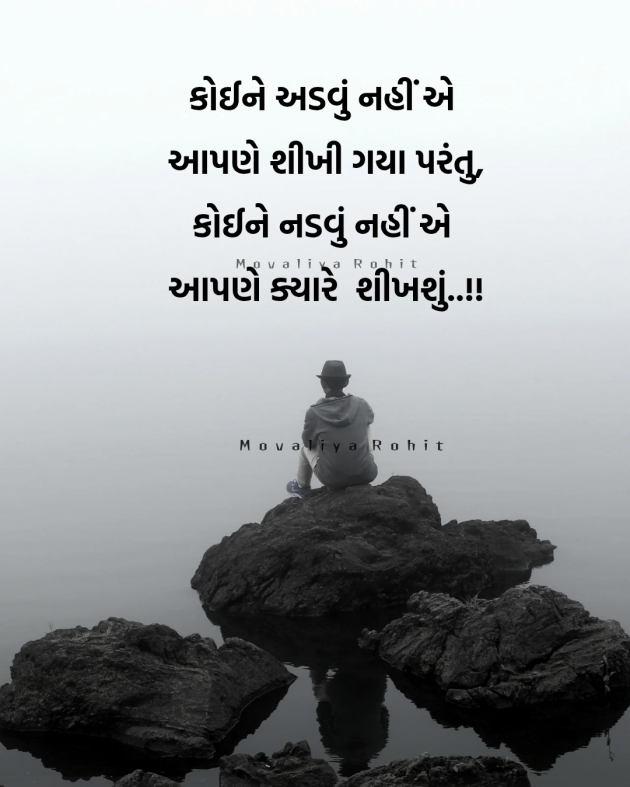 Gujarati Motivational by Rohitkumar Movaliya : 111964692